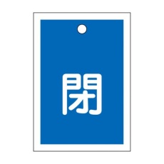 【EA983J-46】55x40mm 角型バルブ開閉札(閉・青)