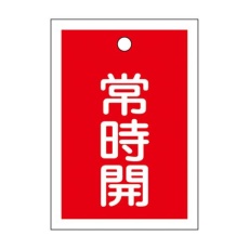 【EA983J-47】55x40mm 角型バルブ開閉札(常時開・赤)