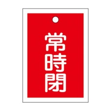 【EA983J-50】55x40mm 角型バルブ開閉札(常時閉・赤)