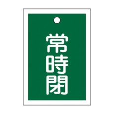 【EA983J-51】55x40mm 角型バルブ開閉札(常時閉・緑)