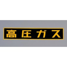 【EA983MA-120】600x120mm[高圧ガス]車輌警戒標識(粘着式)