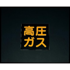 【EA983MA-300】300x300mm[高圧ガス]車輌警戒標識(粘着式)