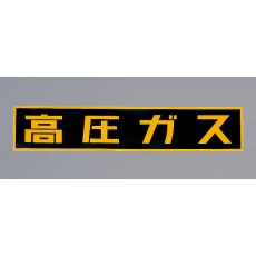 【EA983MB-150】750x150mm[高圧ガス]車輌警戒標識(マグネット式)