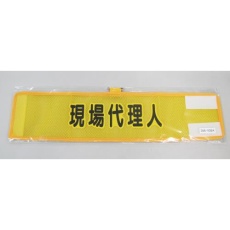 【EA983RG-58A】390x90mm 腕章(メッシュ/現場代理人)
