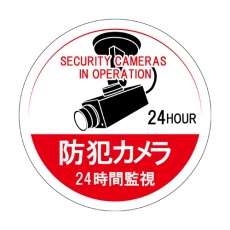 【EA983TS-48】φ100mm 防犯用ステッカー(カメラ24時間監視/5枚)
