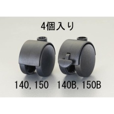 【EA986PC-150B】50mm キャスター(ツインホイール・ブレーキ付/4個)