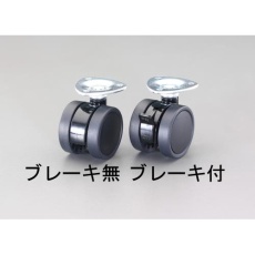 【EA986TG-7】50mm キャスター(ツインホイール・ブレーキ付)