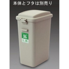 【EA995CA-21】35L 角型ダストボックス