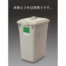 【EA995CA-23】60L 角型ダストボックス