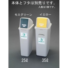 【EA995CA-60】25L ダストボックス(本体)