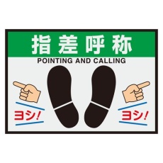 【EA997RW-54】425×620mm 路面標識マット(指差呼称)