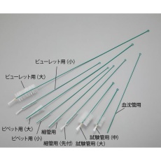 【1-1805-13】ナイロンブラシ ピペット用(大)PE巻