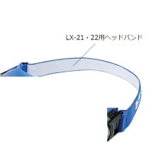 【1-3550-21】LX-21・22用 ヘッドバンド