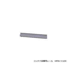 【3-136-12】コンテナ設置用レールHP06-5-630