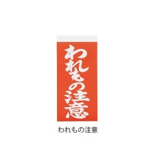 【3-1771-01】両面荷札ラベルわれもの注意 2000枚
