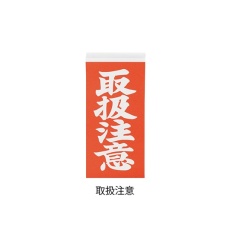 【3-1771-02】両面荷札ラベル取扱注意 2000枚