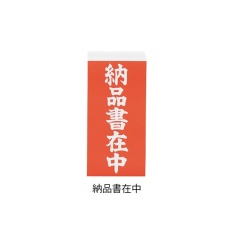 【3-1771-03】両面荷札ラベル納品書在中 2000枚