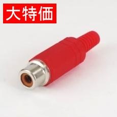 【J-30N-R】【在庫処分セール】RCAジャック 赤