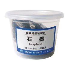 【3-656-03】実験用鉱物材料 石墨