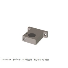 【3-6759-11】サポートロッド用金具