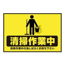 【3-683-31】表示・案内マット 清掃作業中75-50
