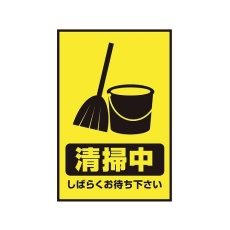 【3-683-34】表示・案内マット 清掃中90-60