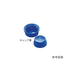 【3-7133-02】角瓶500/750/1000キャップ青