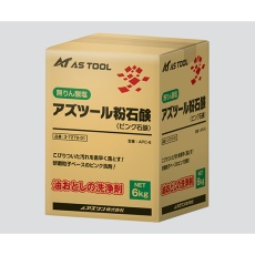 【3-7279-01】アズツール粉石鹸 APC-6
