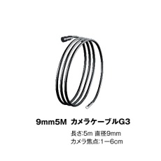 【3-827-12】9mm5MカメラケーブルG3・G4共用