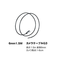 【3-827-14】6mm1.5MカメラケーブルG3G4共用