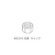 【3-8828-14】共通キャップ MG-0-K