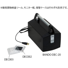 【4-1315-01】BANDODEC20 簡易異物検査ツール
