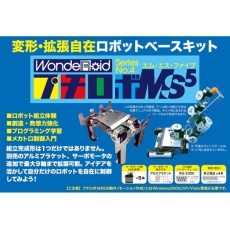 【4-188-02】ロボット製作キット WR-MS5L