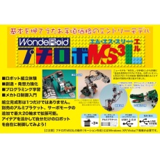 【4-188-03】ロボット製作キット WR-MS3L