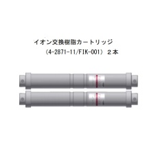 【4-2871-11】FIK-001イオン交換樹脂カートリッジ