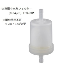 【4-2871-13】FCK-001交換用中空糸フィルタ