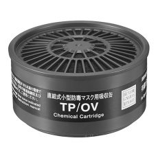 【62-3614-25】TP/OV 吸収缶(有機ガス用)