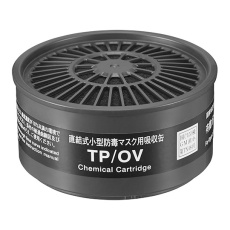 【62-3614-25】TP/OV 吸収缶(有機ガス用)