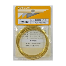 【63-1510-62】HW-060 真鍮線 ミニ#26×14m