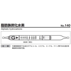 【9-805-69】検知管 140