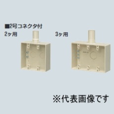 【PVR-22W】露出スイッチボックス(2号コネクタ付)