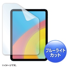 【LCD-IPAD22BC】第10世代iPad10.9インチ用ブルーライトカット指紋防止光沢フィルム