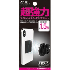 【AT-70】マグネットホルダー用 ストロングプレート