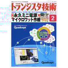 【ﾄﾗﾝｼﾞｽﾀｷﾞｼﾞｭﾂ201502】【在庫処分セール】トランジスタ技術2015年2月号