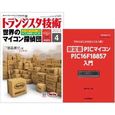 【ﾄﾗﾝｼﾞｽﾀｷﾞｼﾞｭﾂ202304】【在庫処分セール】トランジスタ技術2023年4月号