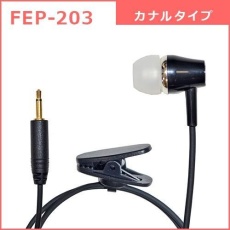 【FEP-203】FB26用カナル型イヤホン