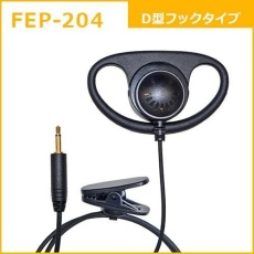【FEP-204】FB26用D型フックイヤホン