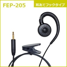【FEP-205】FB26用耳あてフックイヤホン