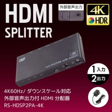 【RS-HDSP2PA-4K】4K60Hz/ダウンスケール対応  HDMI分配器