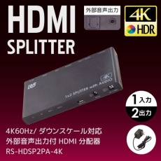 【RS-HDSP2PA-4K】4K60Hz/ダウンスケール対応 HDMI分配器